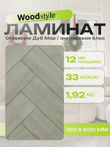 Изображение товара Ламинат ёлочка Woodstyle Crossbow C134 Дуб Мар (100х600мм), 1.92м кв, 32 шт/уп