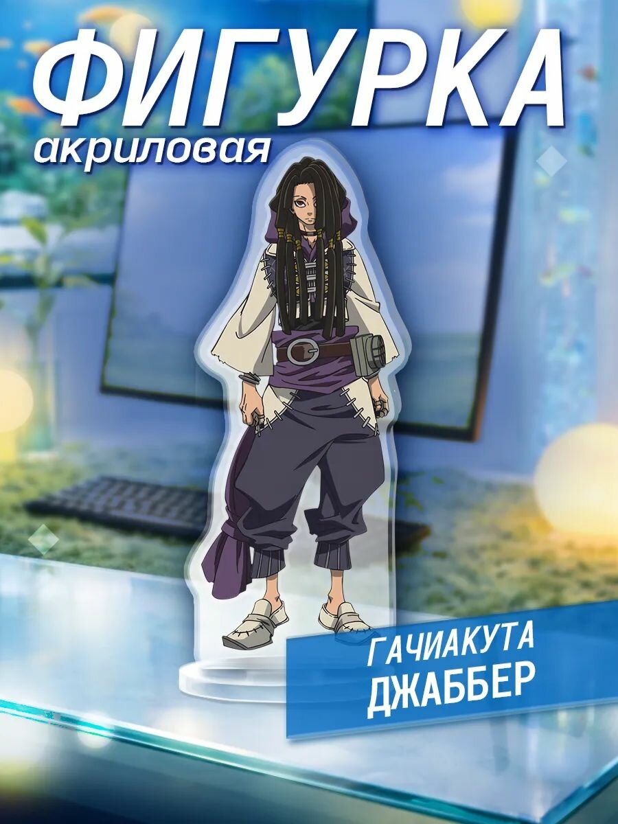 Акриловая фигурка Гачиакута манга Джаббер Вонгар