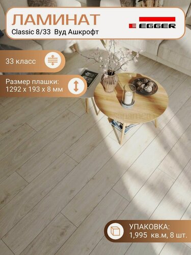 Изображение товара Ламинат Egger 8 мм 33 Classic Вуд Ашкрофт EPL039, Бежевый, 1292 х 193 мм, 8 шт/уп, 1,995 м2/уп.