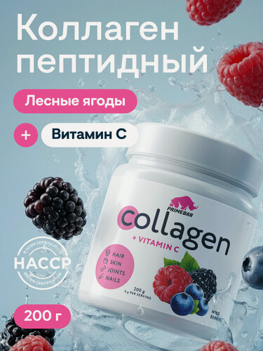 Изображение товара Коллаген порошок говяжий 1 и 3 типа с витамином С PRIMEBAR (Collagen) со вкусом "Лесные ягоды" 200 г