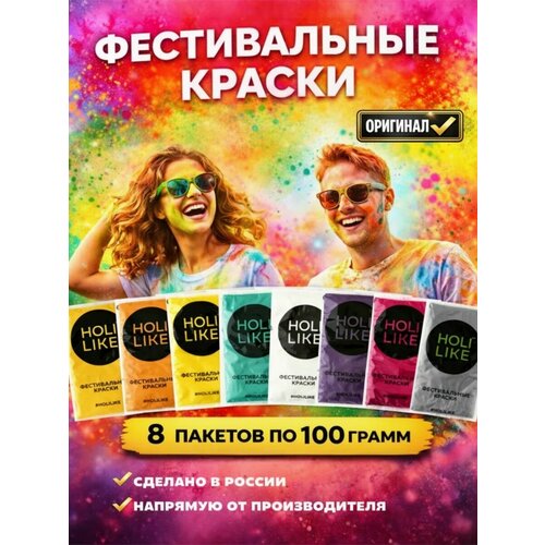 фото Фестивальные краски холи holi like набор 8 штук по 100 гр для праздника, фотосессий, фестивалей