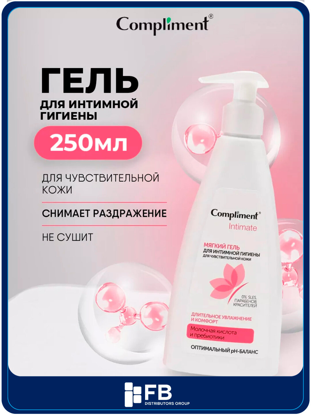 Мягкий гель для интимной гигиены для чувствительной кожи, 250 мл