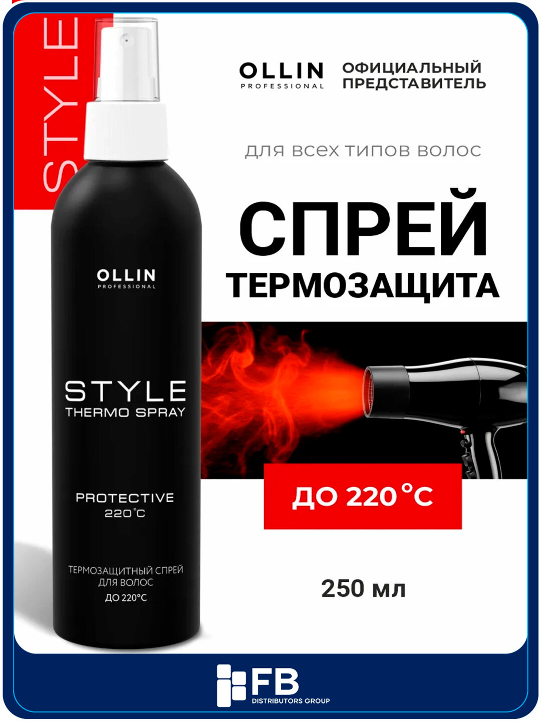 Профессиональный термозащитный спрей для волос Ollin для укладки с протеинами шелка, 250 мл - Черный