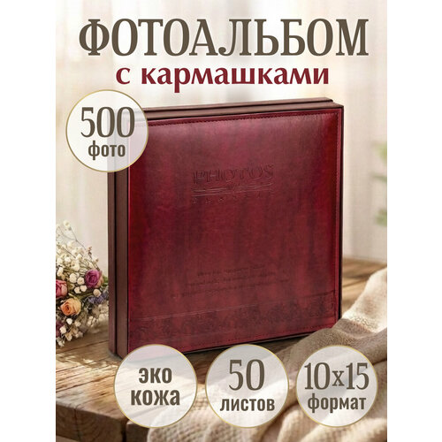 фото Фотоальбом "память", 500 фотографий, 10x15 см, темно-коричневый, искусственная кожа фр-5404 miland