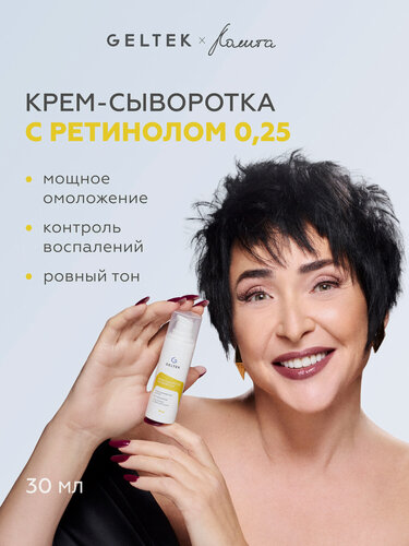 Изображение товара Гельтек Крем — сыворотка для лица Retiderm 0.25 с липосомальным ретинолом и ниацинамидом от морщин антивозрастная 30 мл