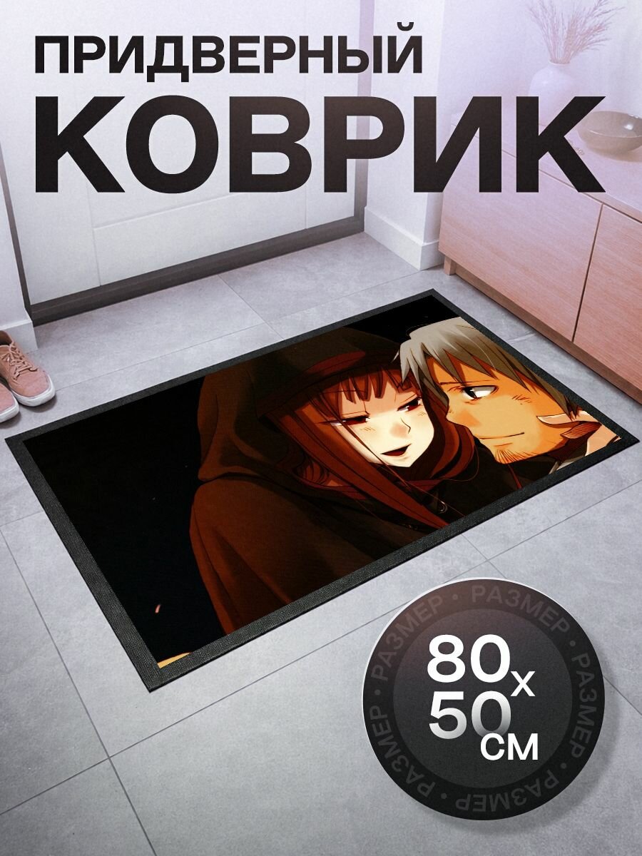 Придверный коврик на резиновой основе грязезащитный 80 на 50