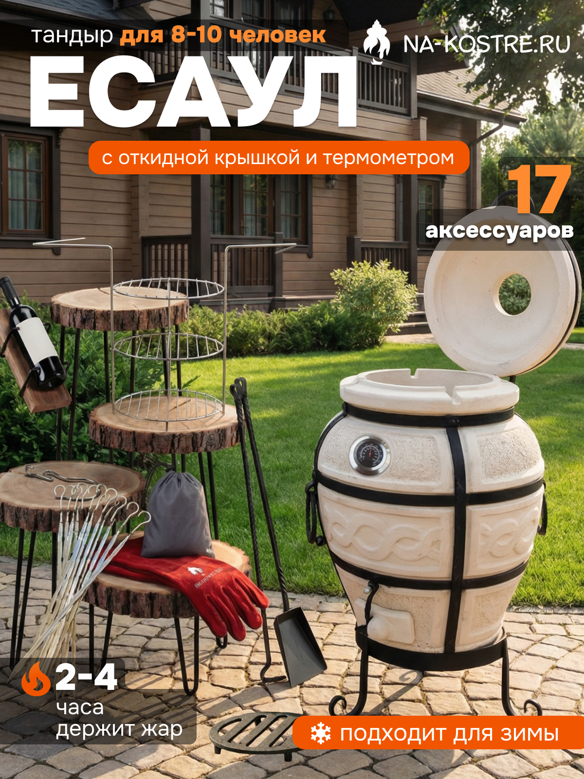 Тандыр "Есаул", с термометром, Base комплект, 10 аксессуаров