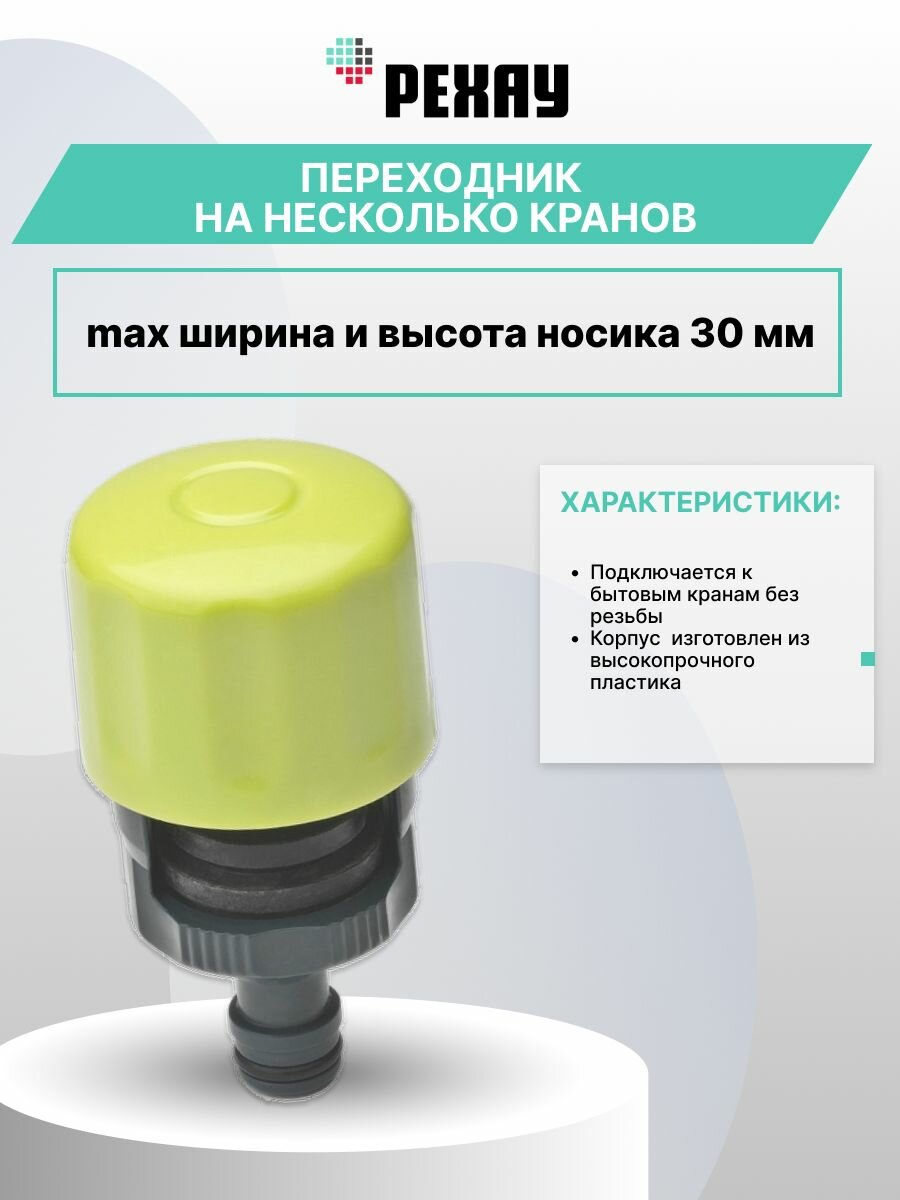 Переходник REHAU на несколько кранов, для садового шланга, универсальный