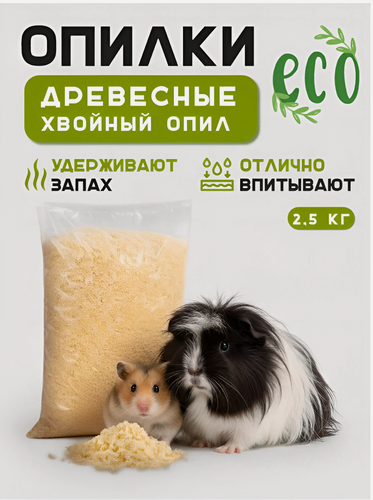 Изображение товара Опилки для грызунов, древесные хвойный опил - наполнитель 2.5 кг