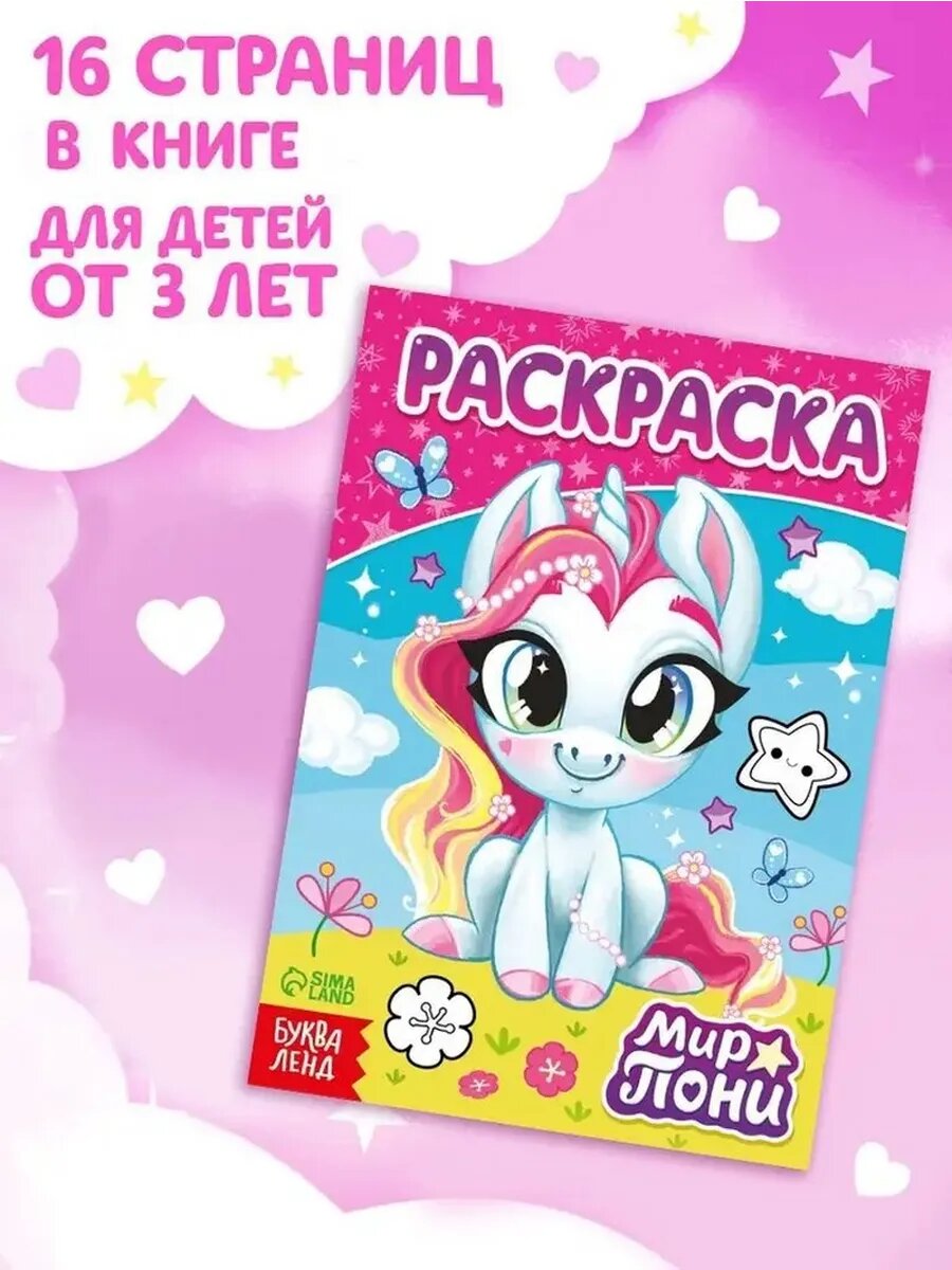 Яркая раскраска с пони для творческих детей