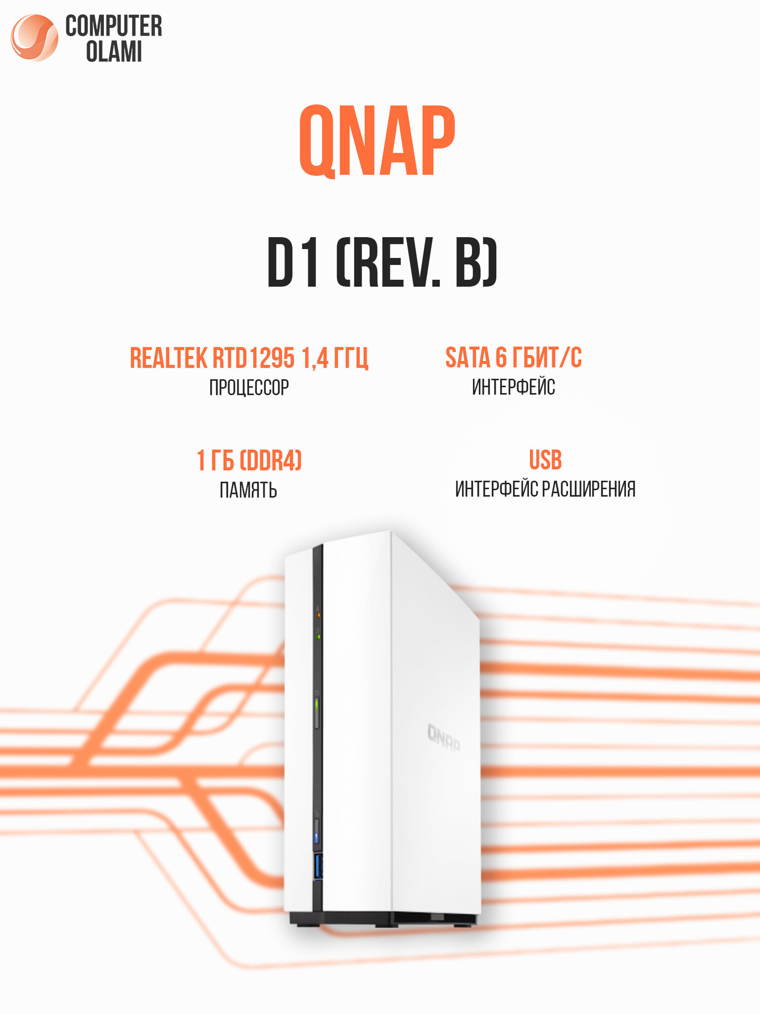 Сетевой накопитель Keenetic D1 Rev B NAS с одним отсеком для HDD, ARM процессором 1.4 ГГц и 1 ГБ ОЗУ