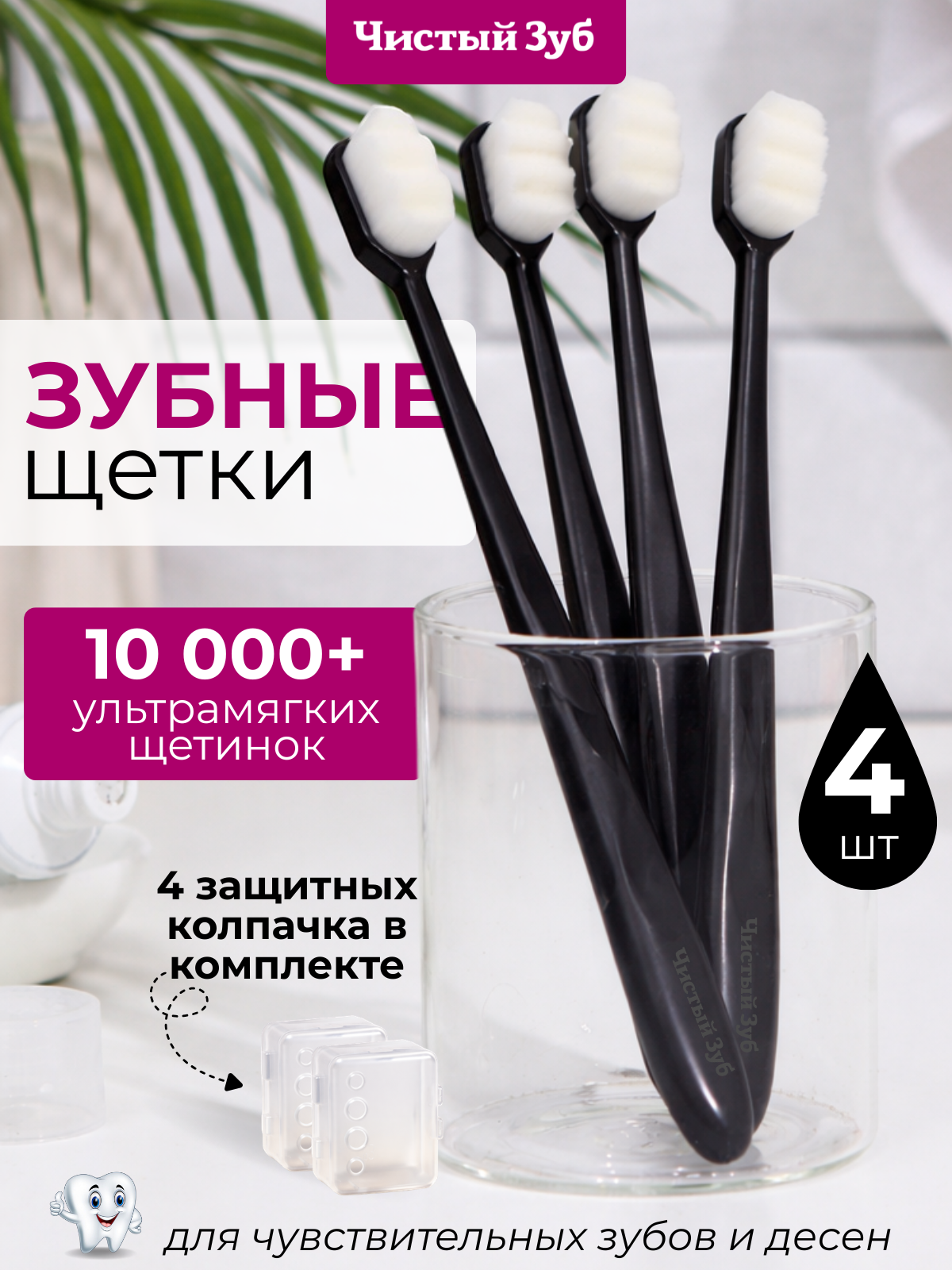 Набор зубных щеток Чистый Зуб, с волнистым срезом, ультрамягкие, для чувствительных десен, 4шт