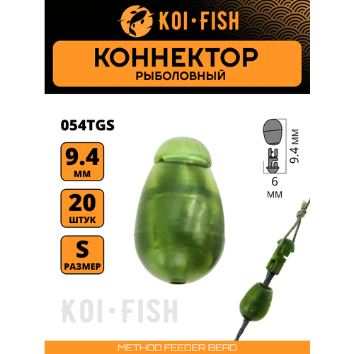 Коннектор рыболовный для поводков 20 шт. размер S Зелёный полупрозрачный (054TGS)