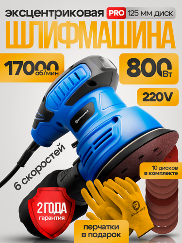 Изображение товара Орбитальная шлифмашина Schwarz BTG-600/125, 800W, 125мм, пылесборник, антивибрационная ручка