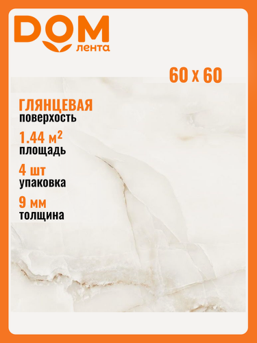 Изображение товара Керамогранит Maimoon Ceramica Glossy Sky Onyx бежевый 60х60 см