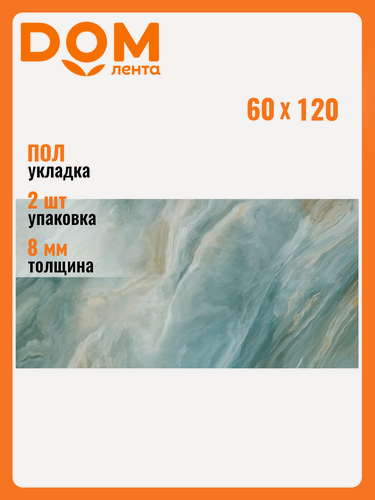 Изображение товара Керамогранит LCM "Illusion Flow", для пола, 60x120 см, ректифицированный, голубой