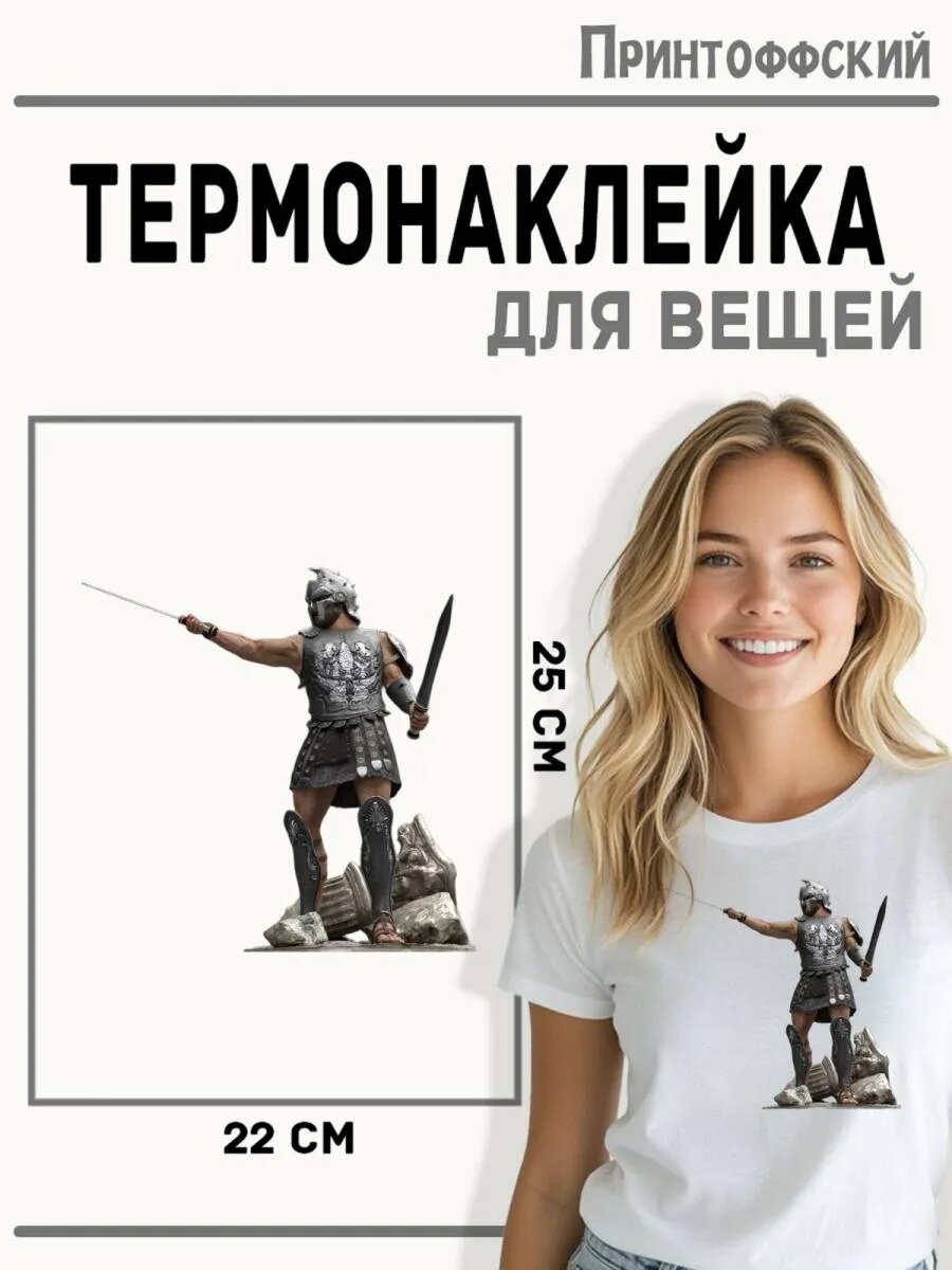 Термонаклейка для одежды и аксессуаров DTF-печать Гладиатор — фото 1
