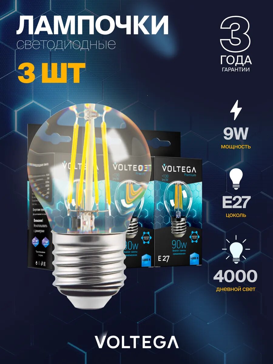 Лампочка светодиодная E27 форма груши 9W нейтральный свет Voltega Crystal Graphene Globe 4000K упаковка 3 штуки