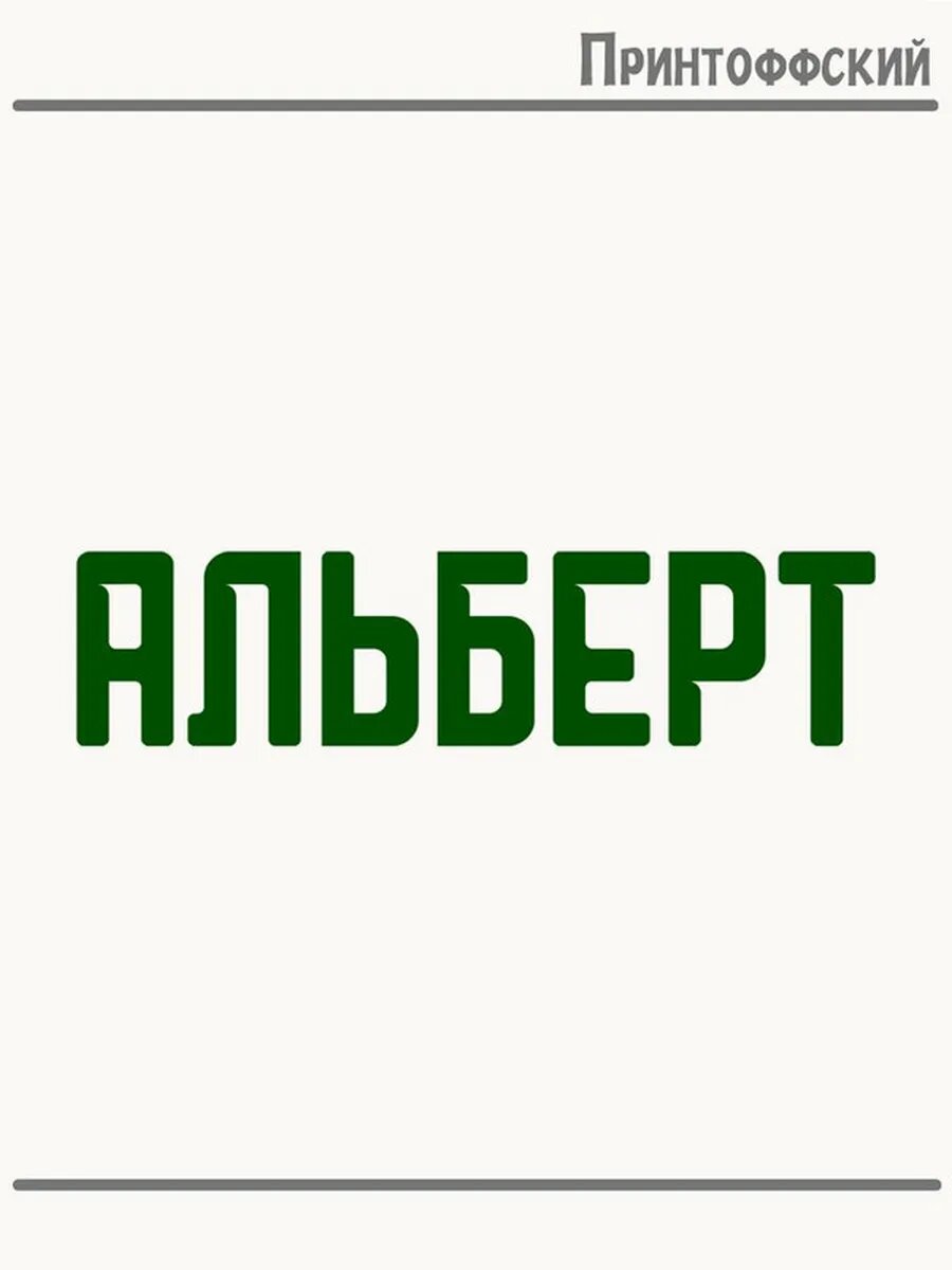 Термонаклейка для одежды и аксессуаров DTF-печать Имя Альберт