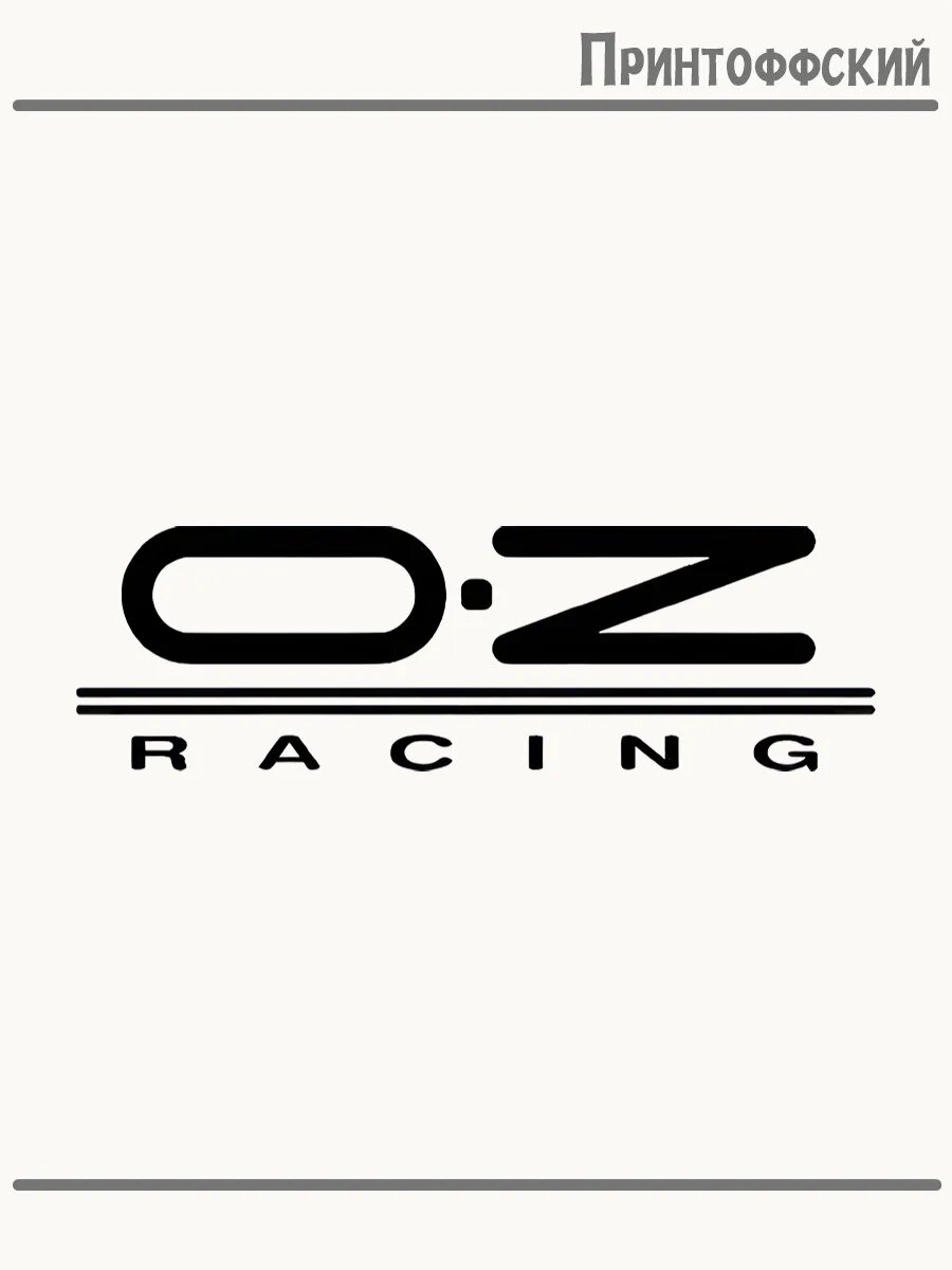 Термонаклейка для одежды и аксессуаров DTF-печать oz racing авто спорт детали