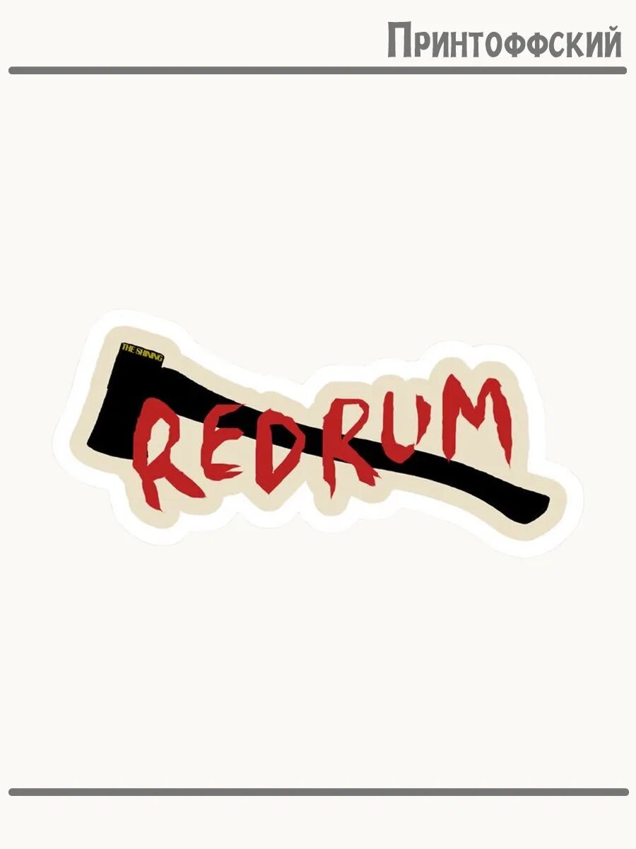 Термонаклейка для одежды и аксессуаров DTF-печать надпись redrum