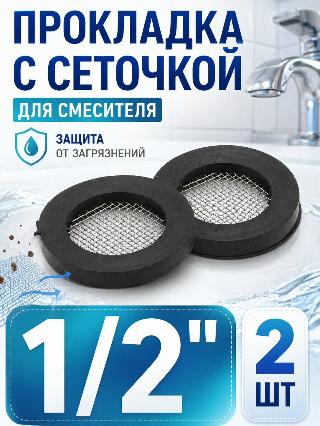 Прокладка для смесителя с сеточкой 1/2" -2 шт.