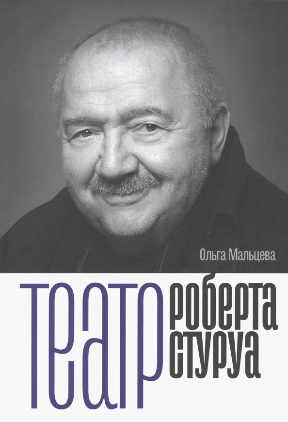 Театр Роберта Стуруа