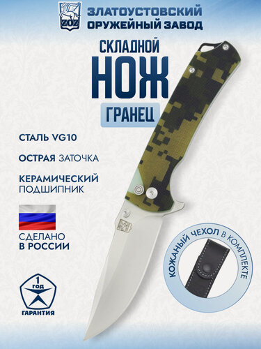 Изображение товара Складной нож "Гранец" Златоустовский оружейный завод, сталь VG10, рукоять G10, керамический подшипник
