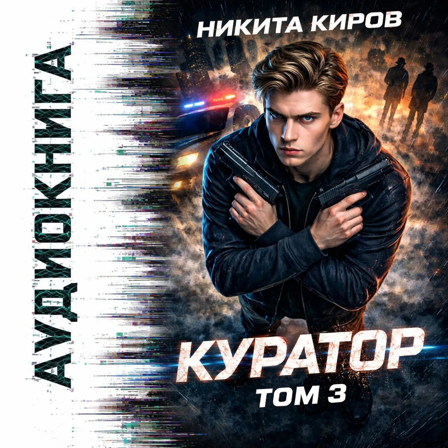 Куратор. Часть 3 [Аудиокнига]
