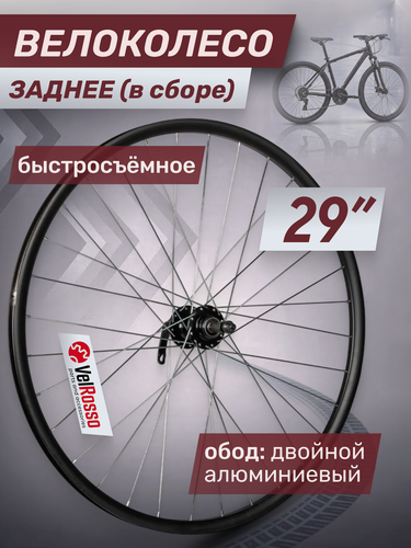 Изображение товара Колесо велосипедное 29 дюймов заднее в сборе VelRosso двойной обод под трещотку промподшипник быстросъемное