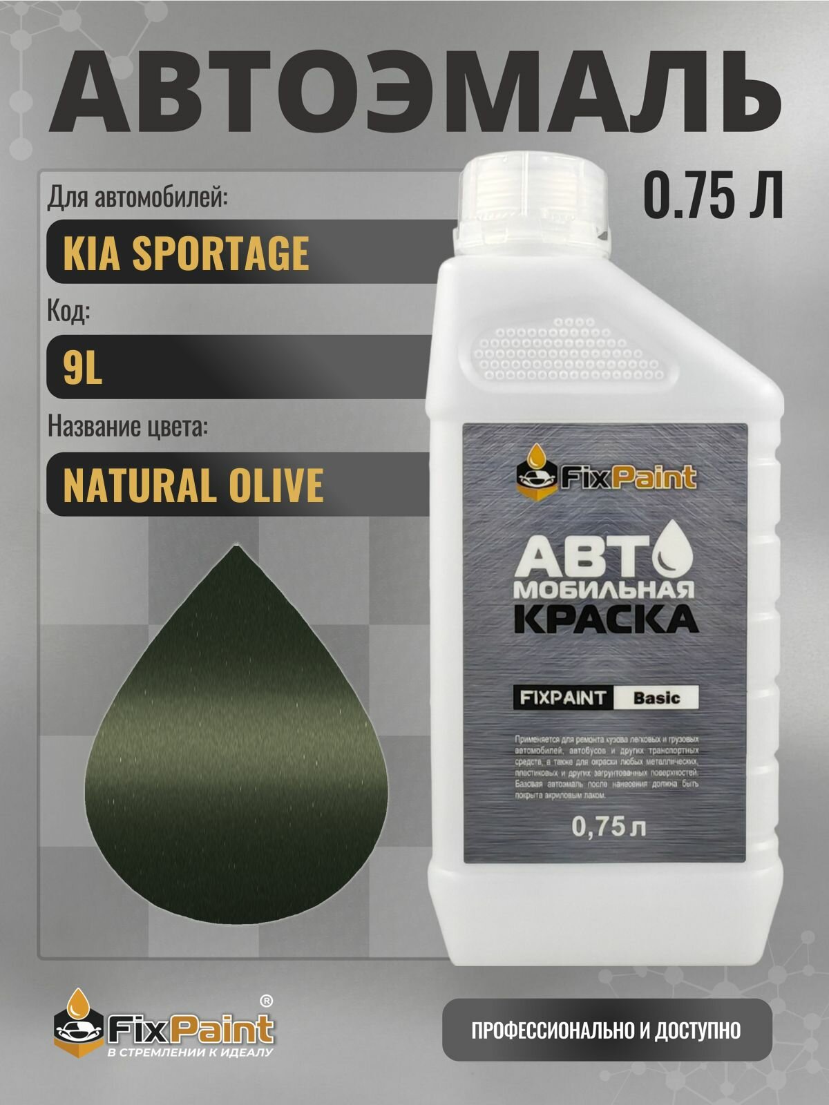 Краска для KIA SPORTAGE, код 9L, NATURAL OLIVE, автомобильная эмаль базовая под лак FixPaint Basic в канистре, 0,75 л