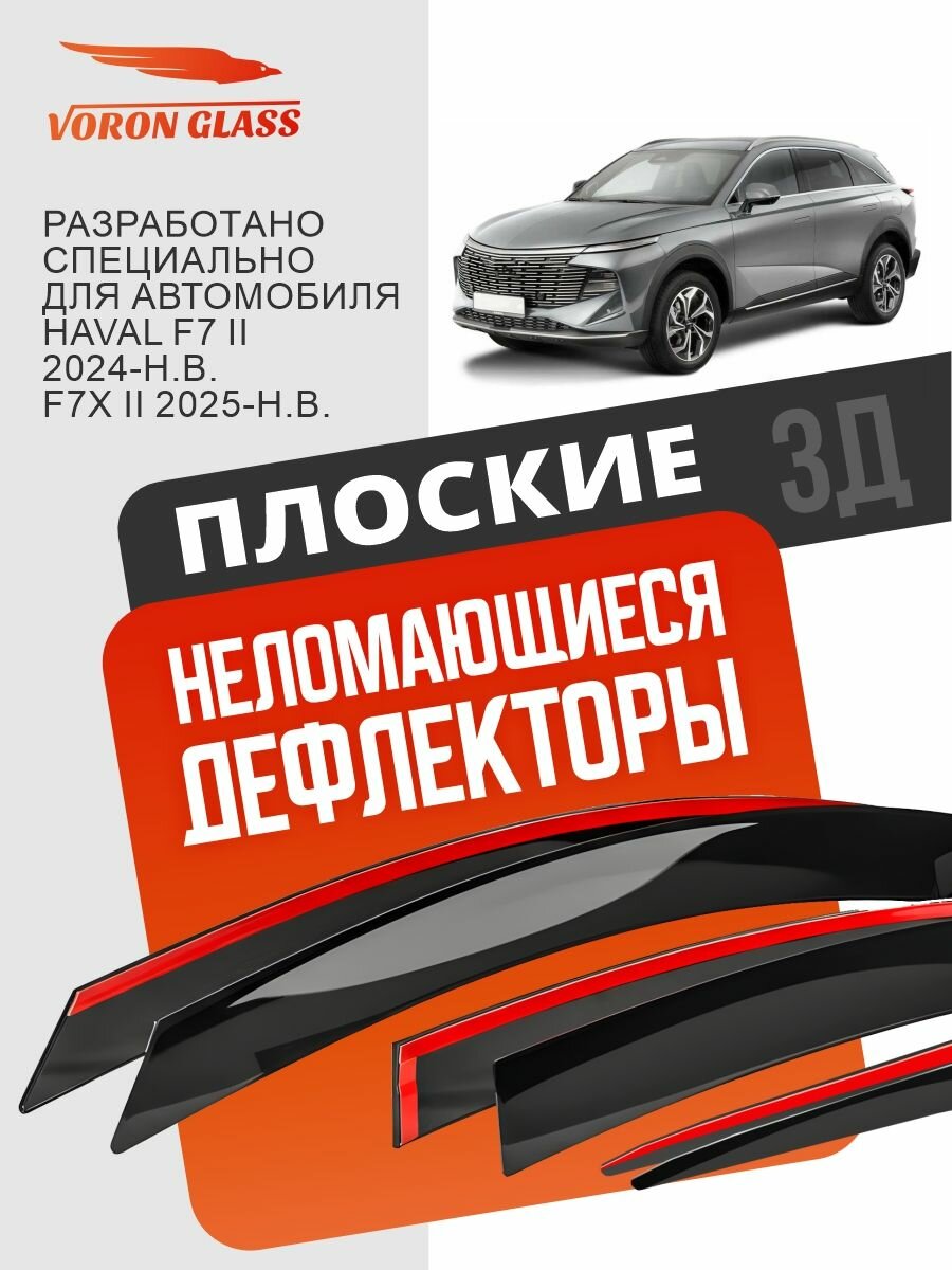 Плоские дефлекторы окон на Haval F7 2 (2024, 2025, 2026) хавал ф7 2 поколение, VORON GLASS