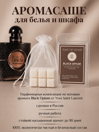 Изображение товара Аромасаше (мелтсы) Black Opium для шкафа, белья, одежды, аромаламп/ Саше ароматическое Ame De Home, натуральный воск
