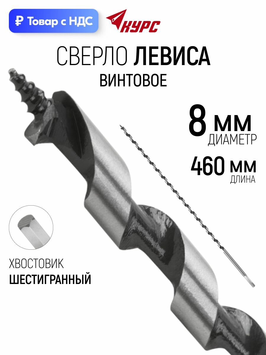 KУРС Сверло по дереву 8 х 460 мм винтовое с шестигранным хвостовиком, сверло Левиса