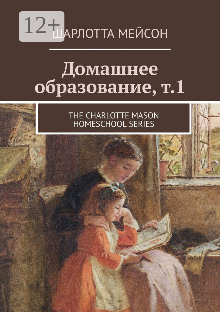 Домашнее образование, т. 1