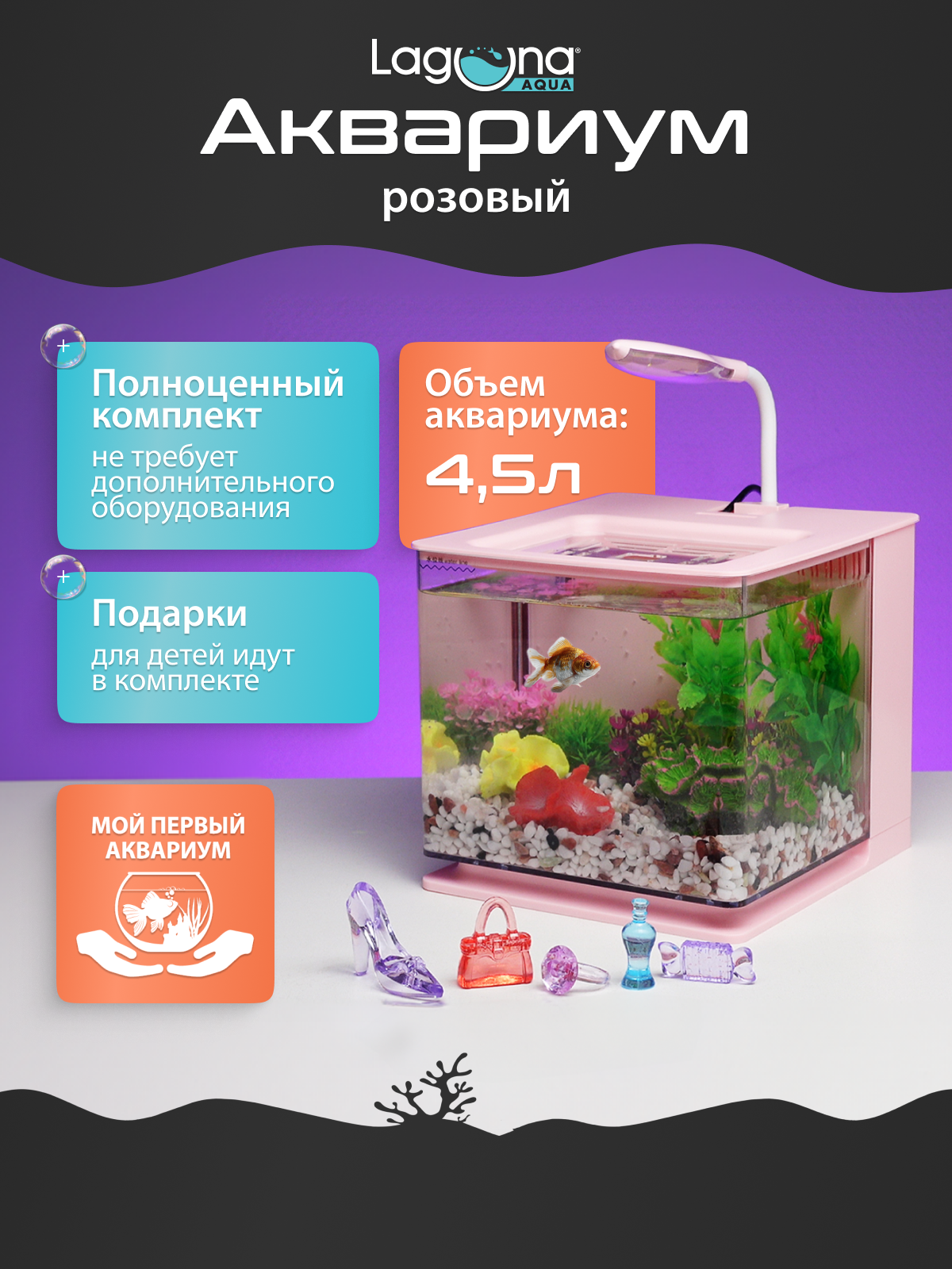 Аквариум для детей KIDS'FUN Daisy, бренд Laguna AQUA, объем 4.5 л, розовый, 18*17*16 см