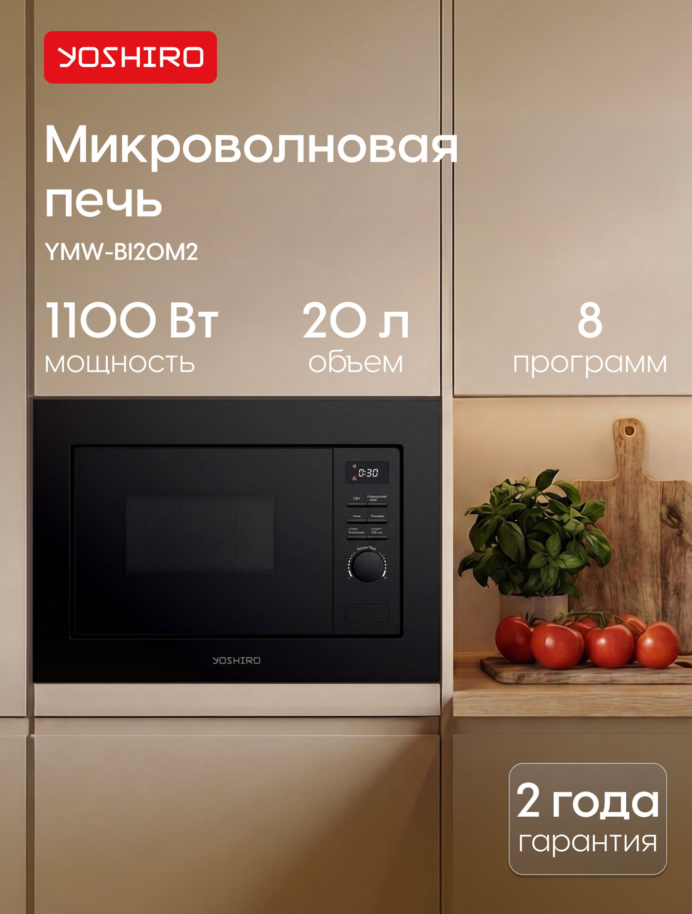 Yoshiro Встраиваемая микроволновая печь YMW-BI20M2, 20 л, 8 автопрограмм, 5 уровней мощности, авторазморозка, черная