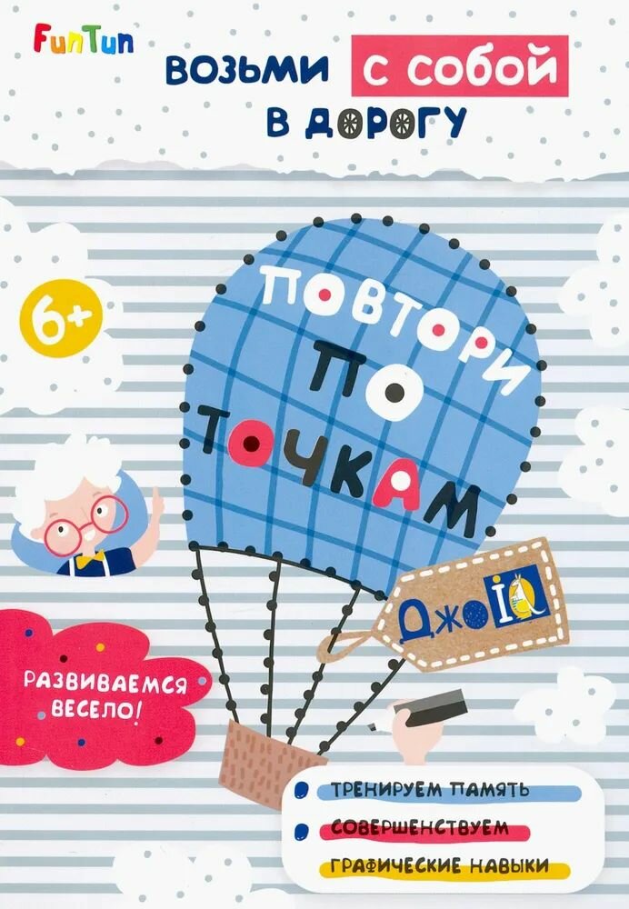 Возьми с собой в дорогу "Повтори по точкам" Развиваемся весело! 6+ "FunTun"