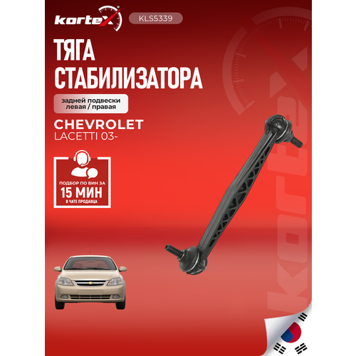 фото Тяга стабилизатора kortex для chevrolet lacetti 03- зад. подв. лев / прав. oem 0504252; 3345601; 96561754; clkd11; de-ls-3971; jts7580; kls5339; sld0003