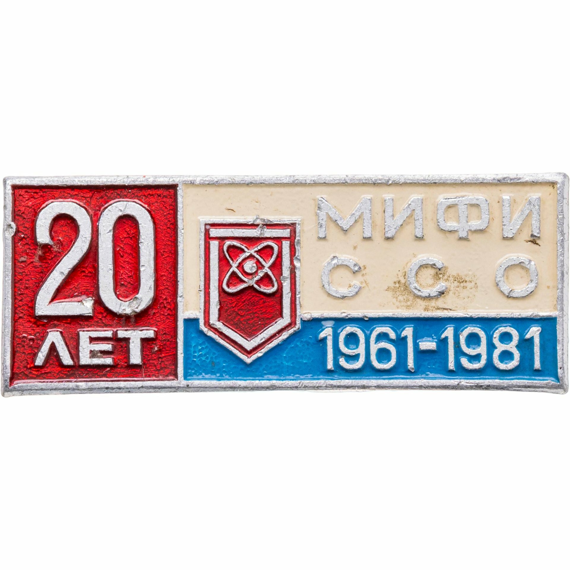 Значок ССО мифи 20 лет 1961 - 1981 Разновидность случайная