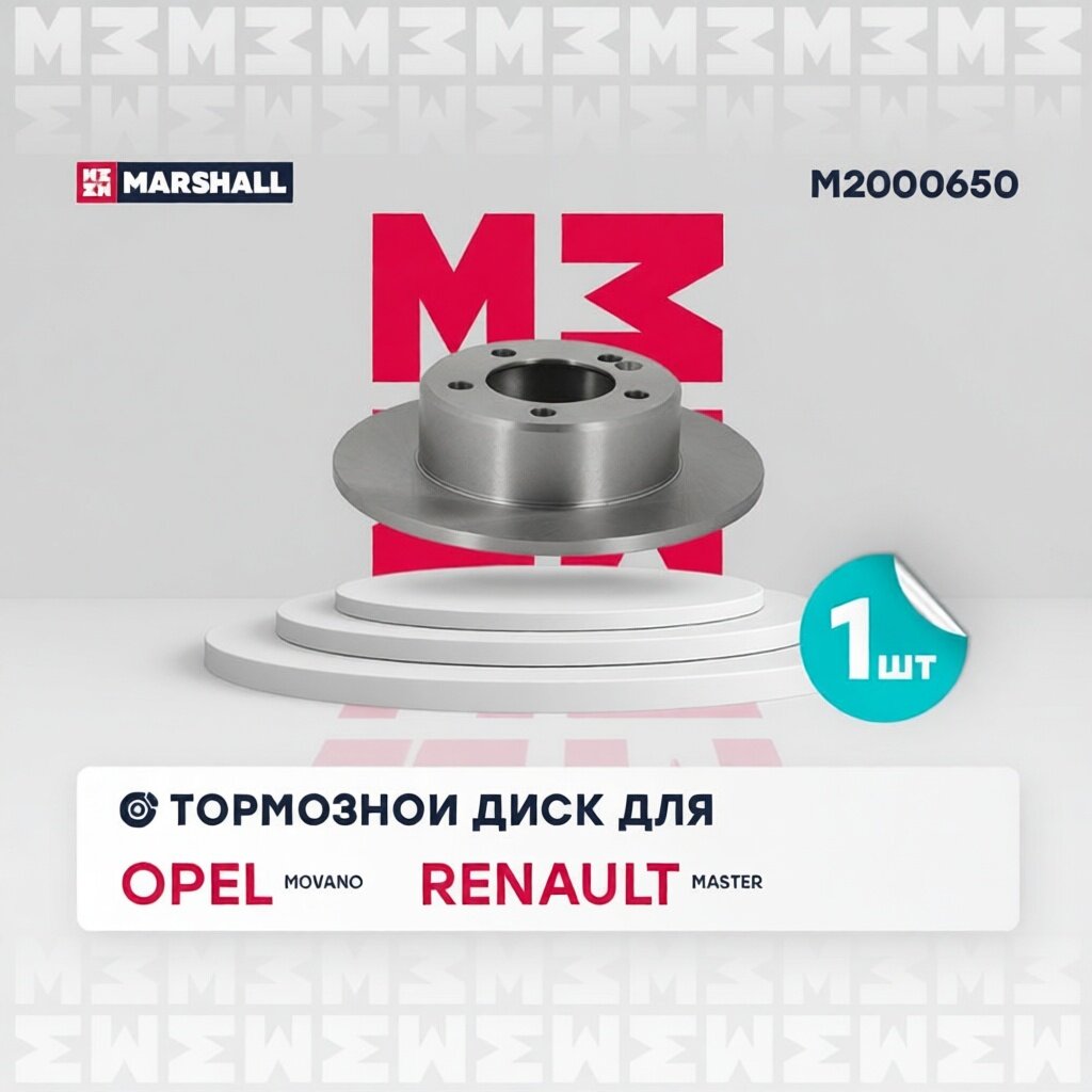 Тормозной диск задн. Opel Movano B 10- Renault Master III 10- M2000650 MARSHALL арт. M2000650