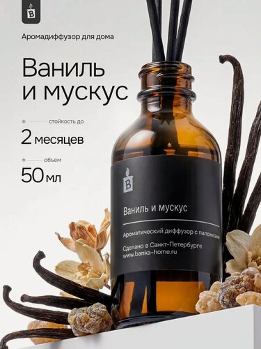 Изображение товара Диффузор ароматический с палочками Banka_Home "Ваниль и мускус", на основе натуральных масел, 50 мл