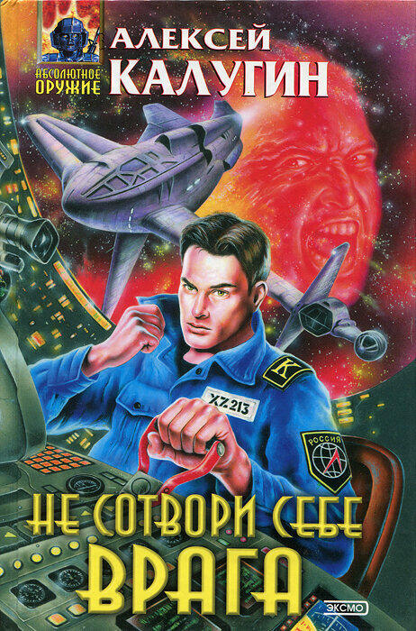 Не сотвори себе врага