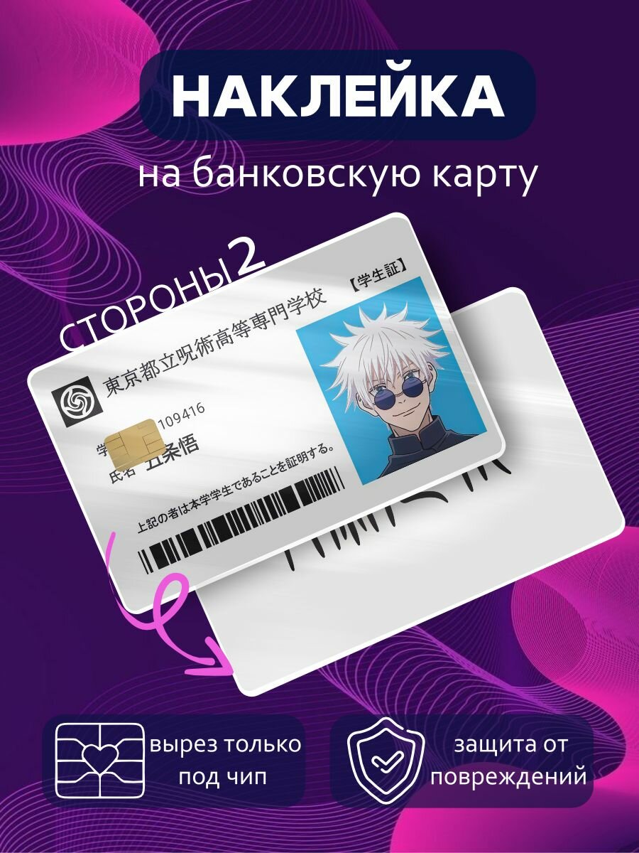 Наклейка на банковскую карту Jujutsu Kaisen Годжо Сатору