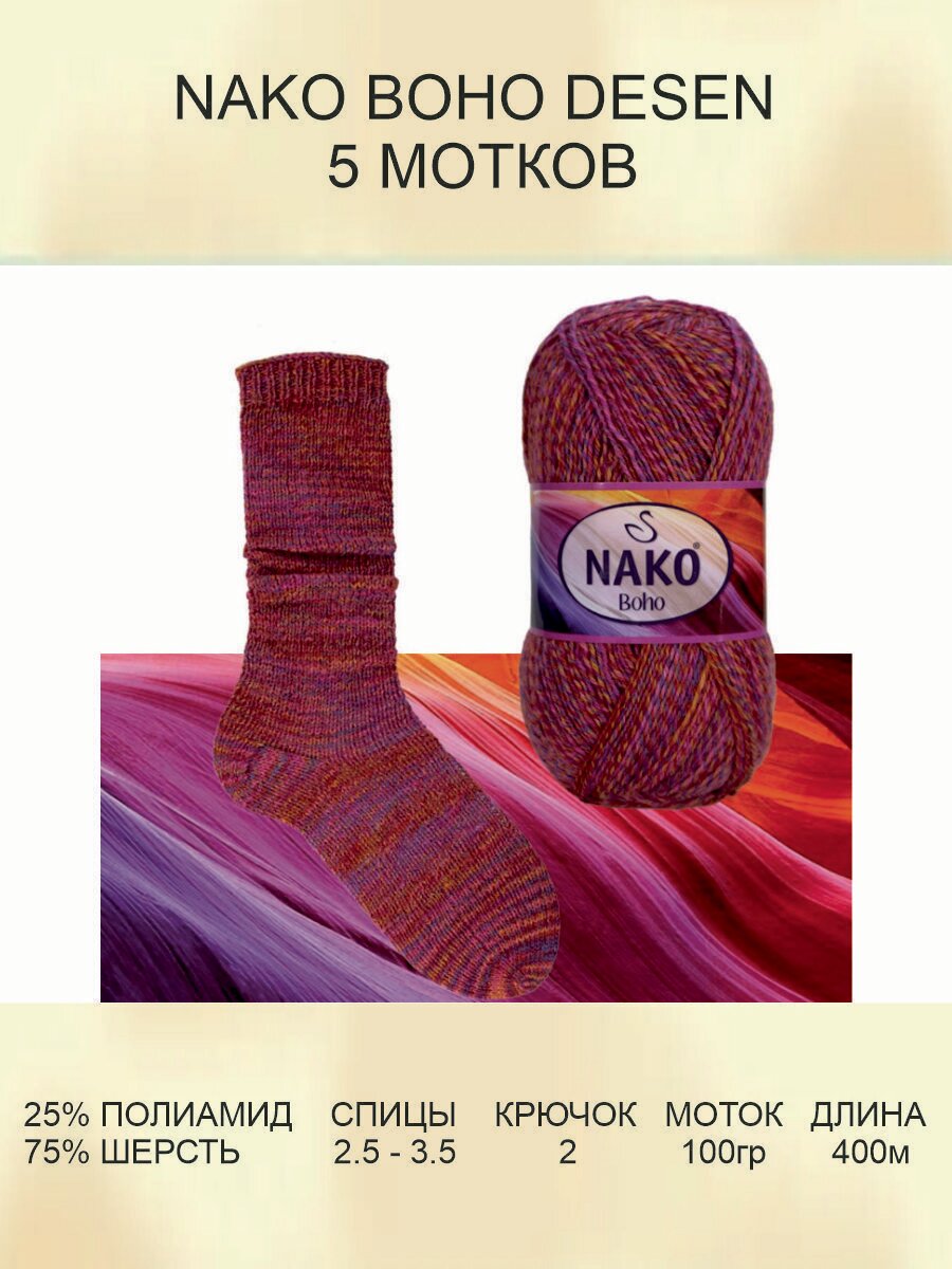Пряжа для вязания Nako Boho Desen: (87720), 5 шт 400 м 100 г, 25% полиамид, 75% шерсть
