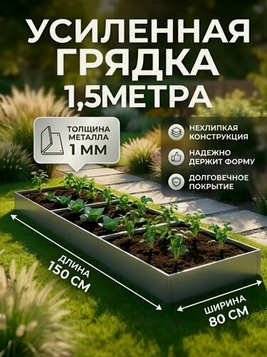 Изображение товара Грядка оцинкованная металлическая 1,5х0,8 м, высота 15 см, серебристая, садовая сборная для дачи, огорода и теплицы