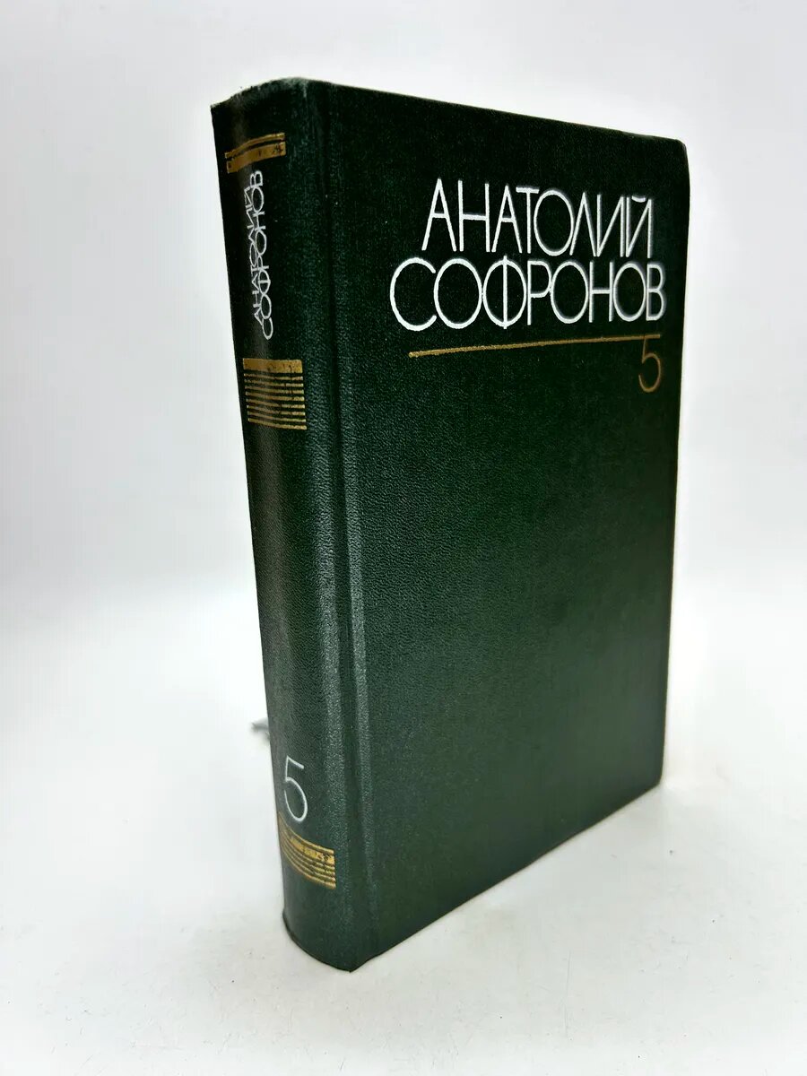 Анатолий Софронов. Анатолий Софронов