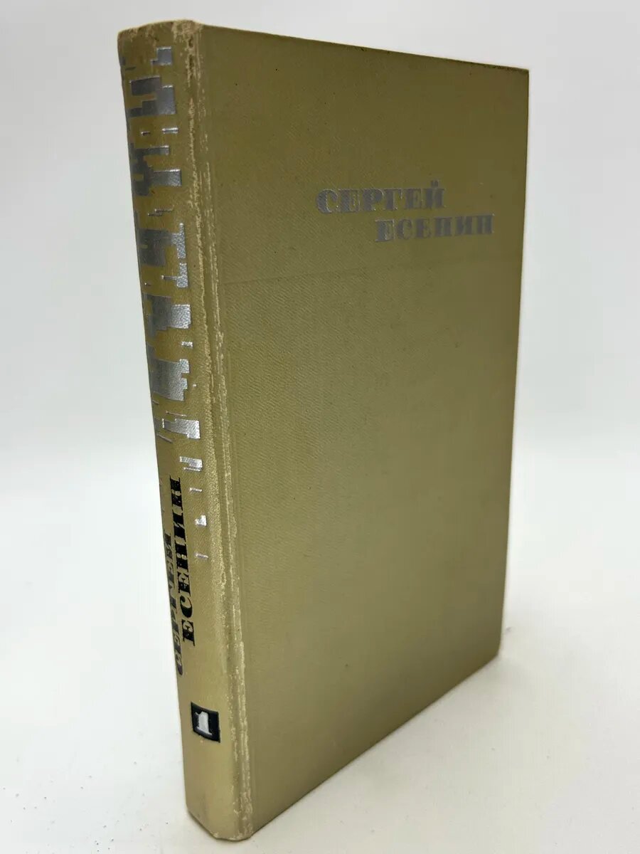 Сергей Есенин. Собрание сочинений