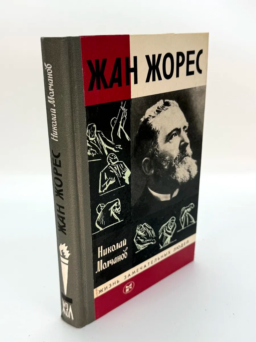 Николай Молчанов. Жан Жорес