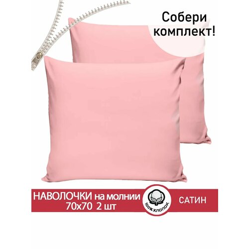 фото Наволочки на молнии 70х70 сатин 2шт сказка сатин "sherbet", 100% хлопок